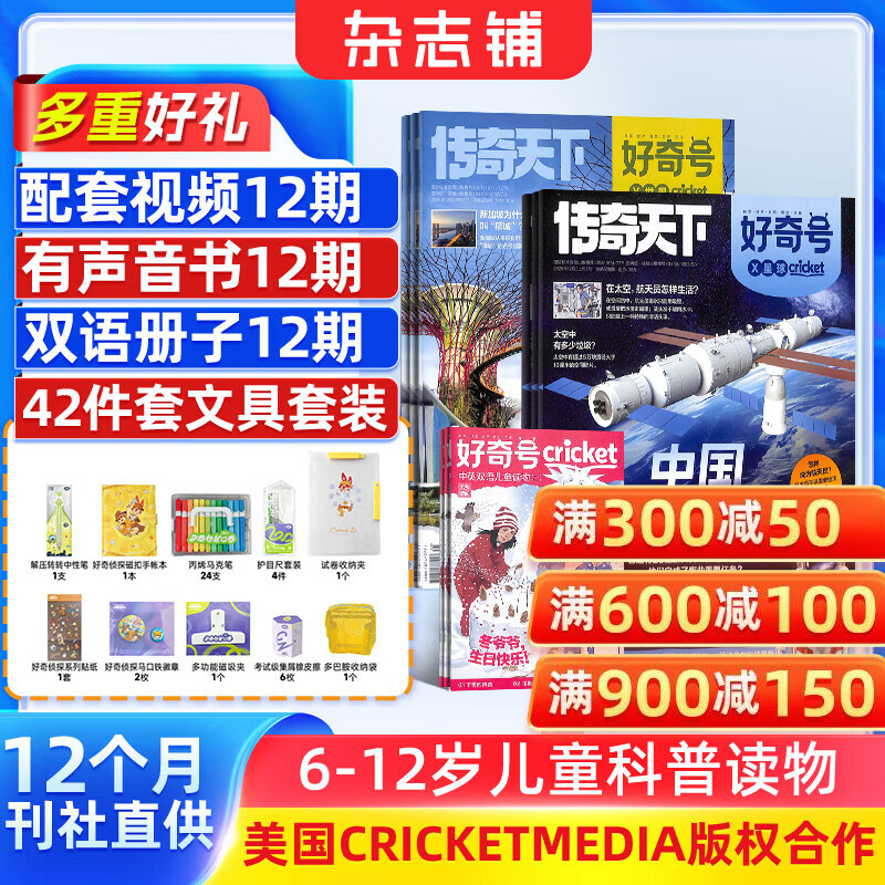 【送好礼】好奇号杂志每月3册 6-12岁儿童科普 小学生通识教育 2025/2026年单期/半年/全年订阅杂志铺 Cricket Media版权中英双语青少年科普百科送双语册/音频非万物博物过刊 【1