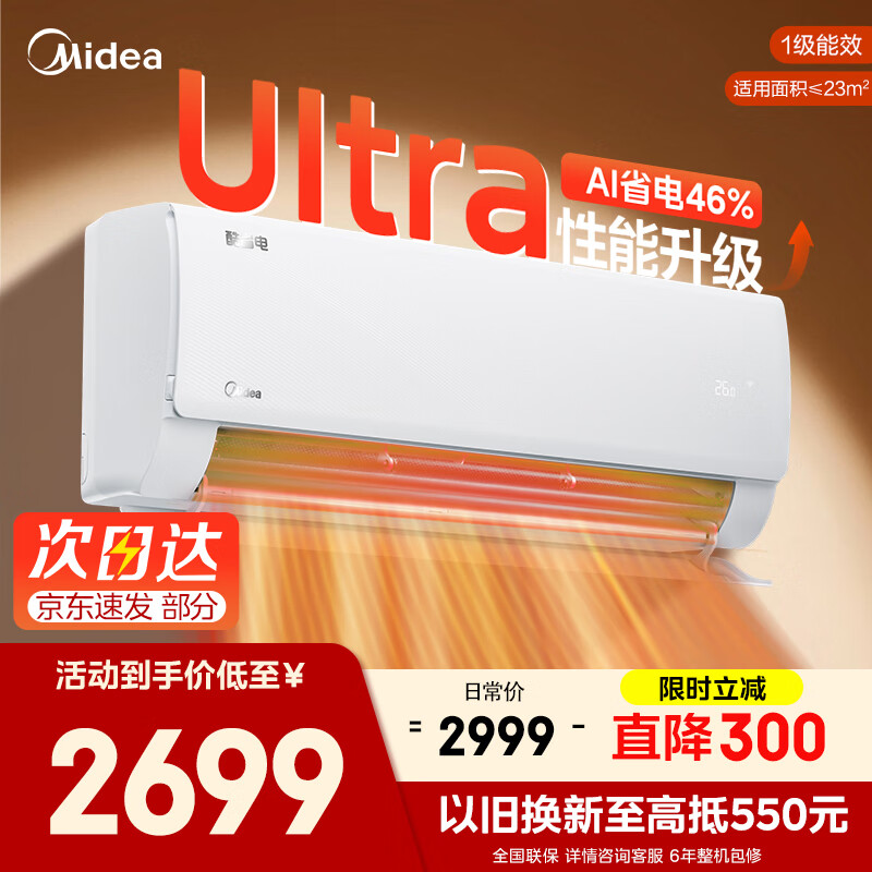 美的空调挂机 大1.5匹 25年新品酷省电Ultra 新一级能效变频冷暖 卧室空调 家电国家补贴20% 以旧换新 酷省电Ultra 大1.5匹