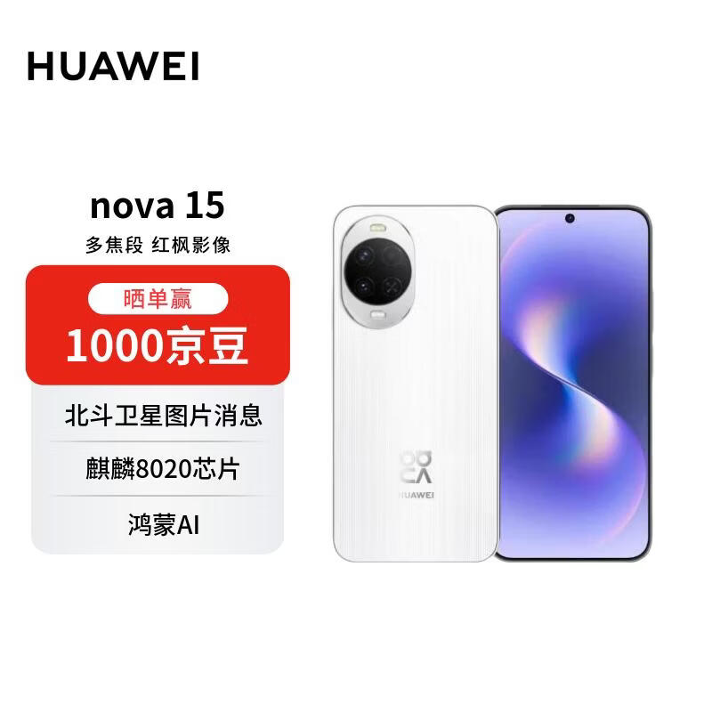 华为 nova 15 256GB 零度白 麒麟8020芯片 多焦段红枫影像 鸿蒙AI 臻彩OLED直屏华为手机【赠话费券】