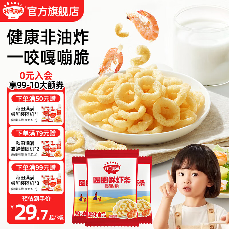 秋田满满泡芙宝宝零食6个月以上辅食手指泡芙儿童零食圈圈鲜虾条高钙软饼 圈圈鲜虾条10g*3