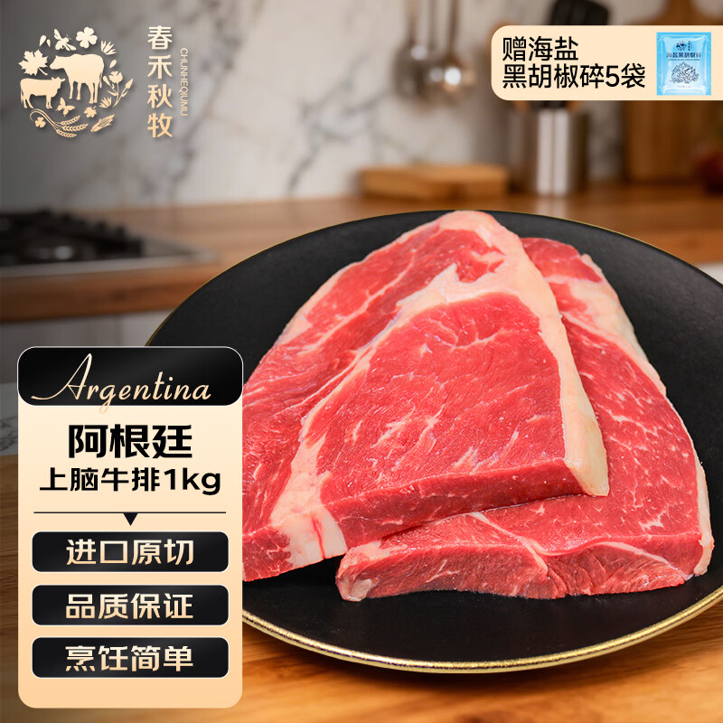 春禾秋牧 阿根廷安格斯原切上脑牛排1kg/5片 牛肉生鲜 火锅烧烤炒菜食材