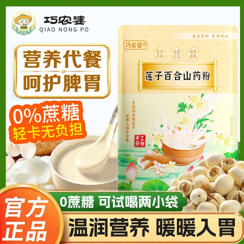 巧农婆莲子百合山药粉营养养胃早餐代餐即食无糖免煮冲泡速食米糊送长辈 【推荐周期装】 245g*4袋 （28小包）