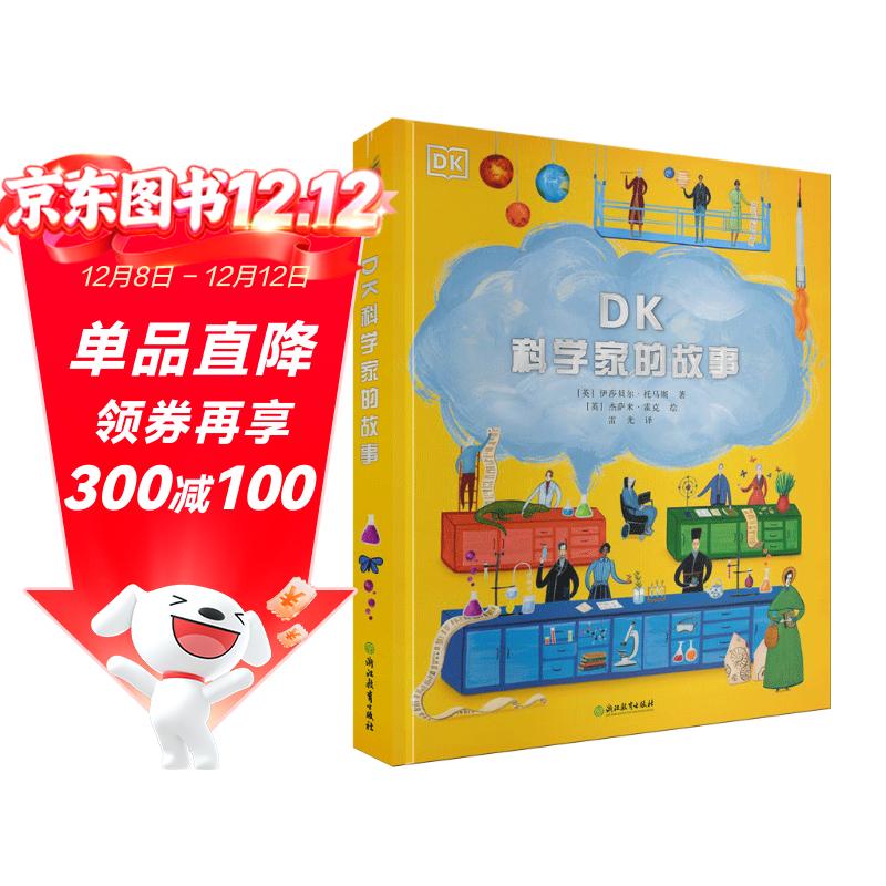 【特殊渠道销售】DK科学家的故事