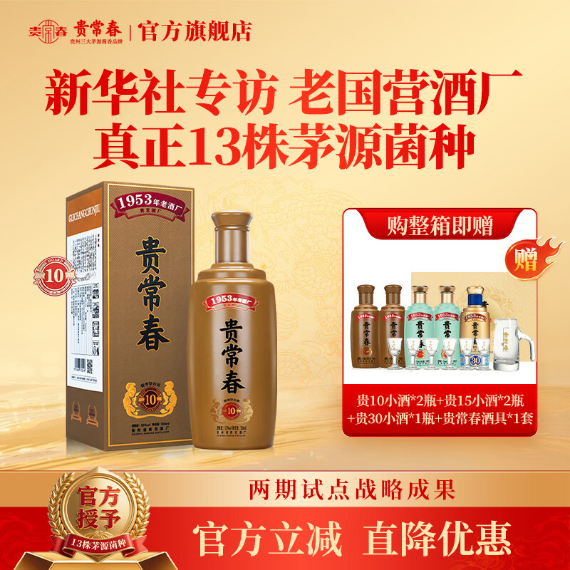 贵常春贵10 酱香型白酒53度礼盒送礼 贵长春 纯粮食酒坤沙大曲 53度 500mL 1瓶