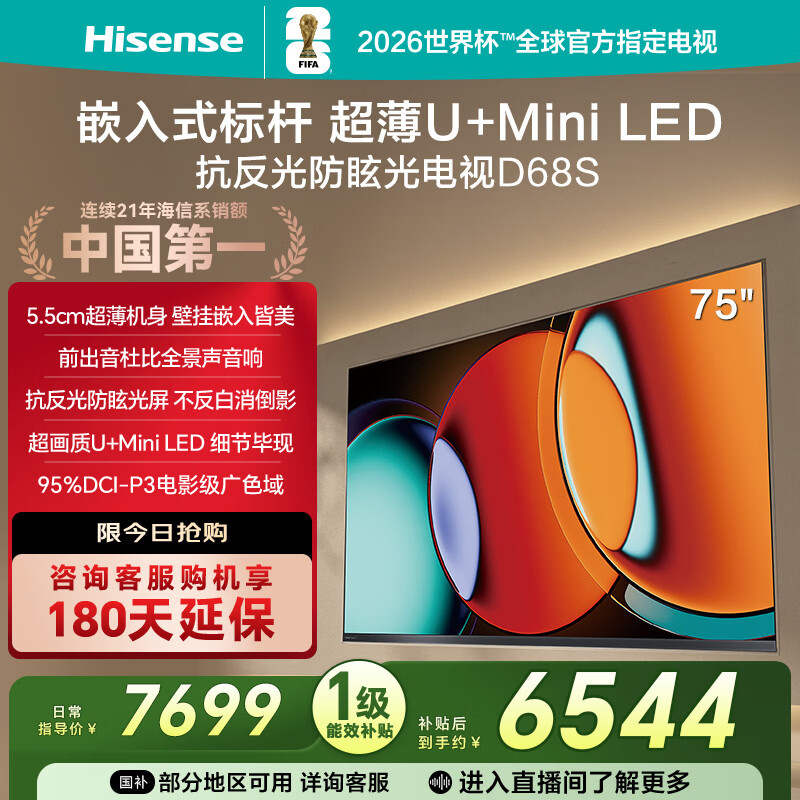 海信电视D68S 75英寸 超薄贴墙 前出音杜比全景声 抗反光防眩光 U+MiniLED 电影级广色域 