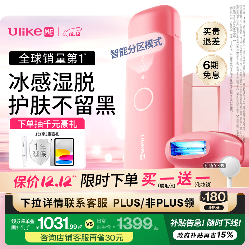 Ulike ME【国家补贴立减15%】蓝宝石冰点脱毛仪女士节日礼物大学生
