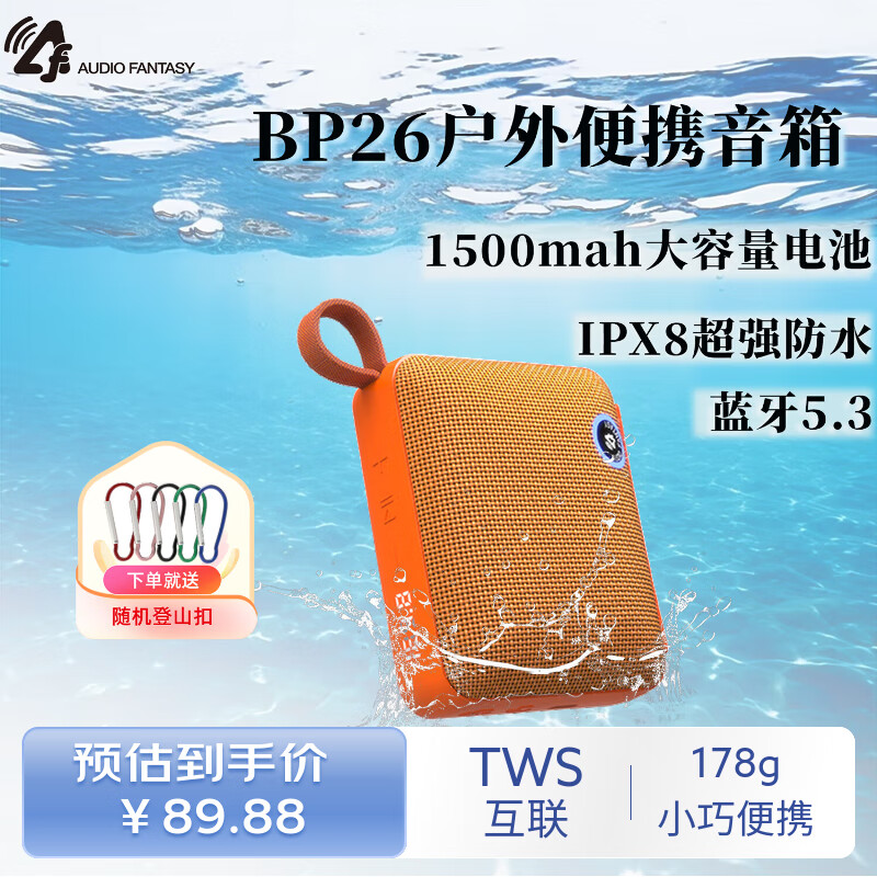 AUDIO FANTASYBP26便携式蓝牙音箱 户外防水音箱 IPX8级防水 1500MAH大容量电池 可双机互联组立体声 三彩呼吸灯 可定制网罩颜色，更多请详询客服