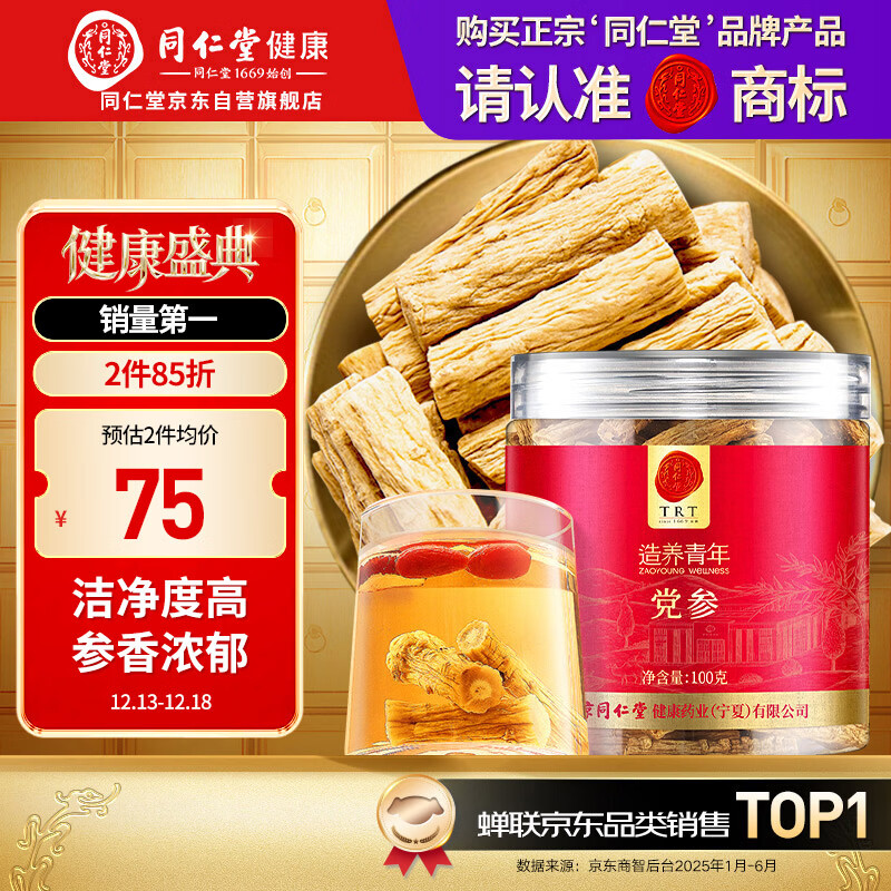 同仁堂品牌 甘肃党参段100g切片粒条磨粉煲汤泡水非中药材可配黄芪麦冬