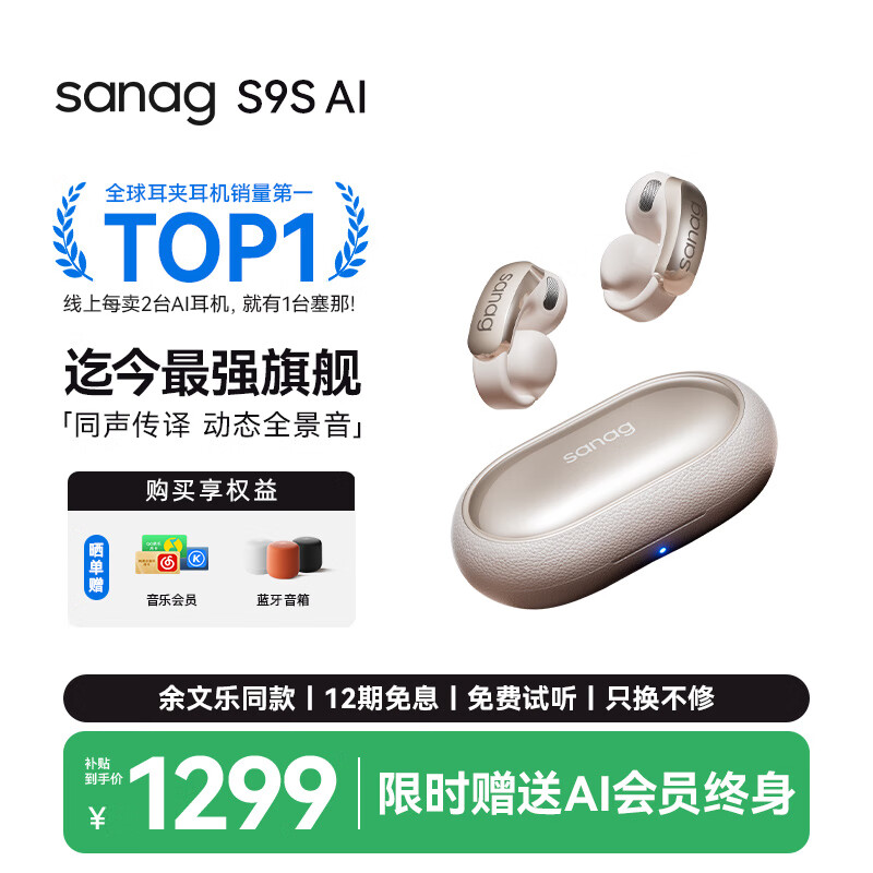 SANAG塞那S9S AI【余文乐同款】蓝牙耳机气骨传导概念耳夹开放式无线降噪运动同声翻译耳机会议实时录音