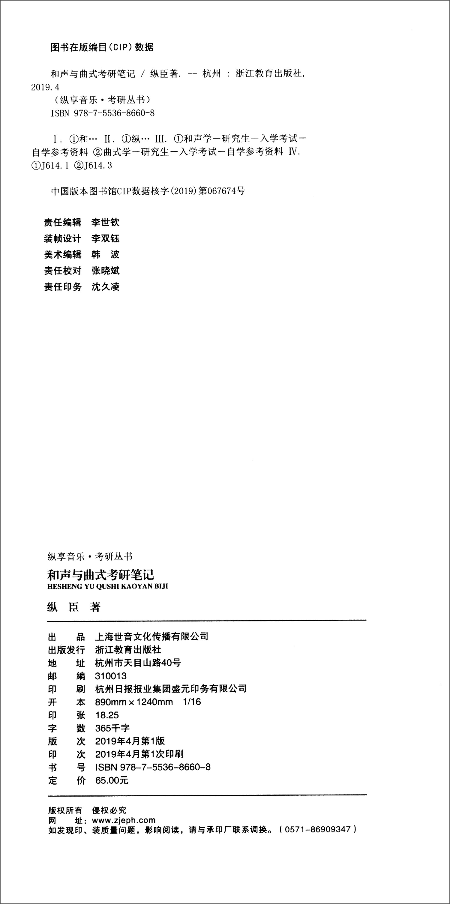 纵享音乐·考研丛书：和声与曲式考研笔记详情图