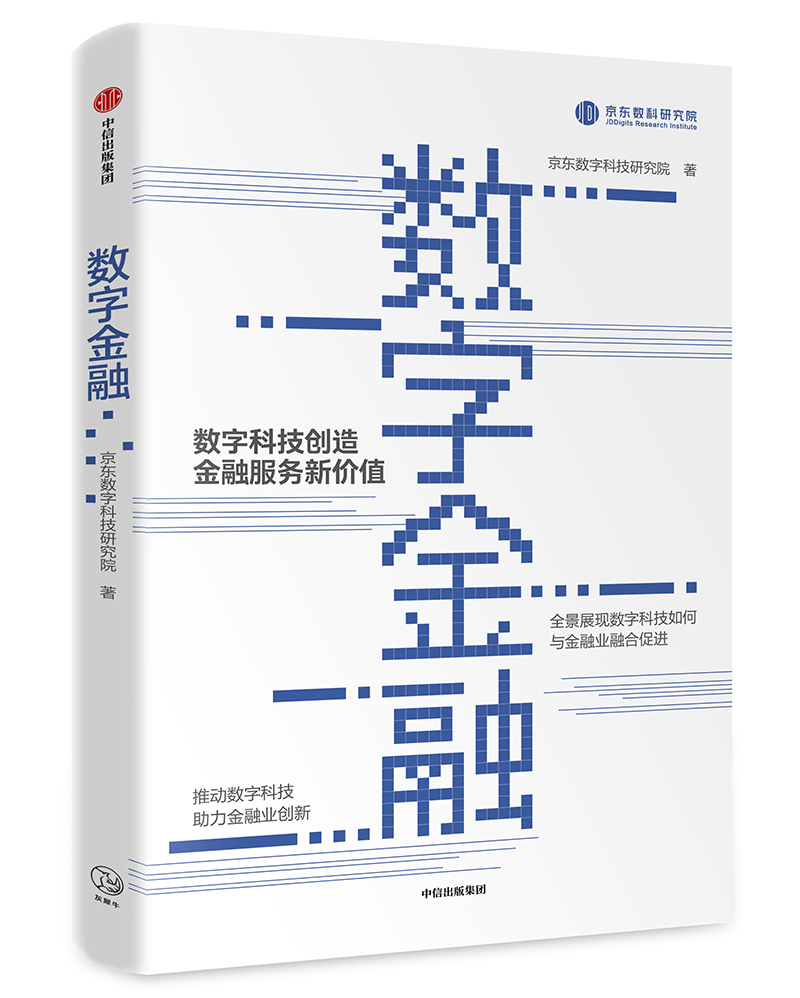 婉萱图书数字金融 京东数字科技研究院互联网金融类书籍 数字金融