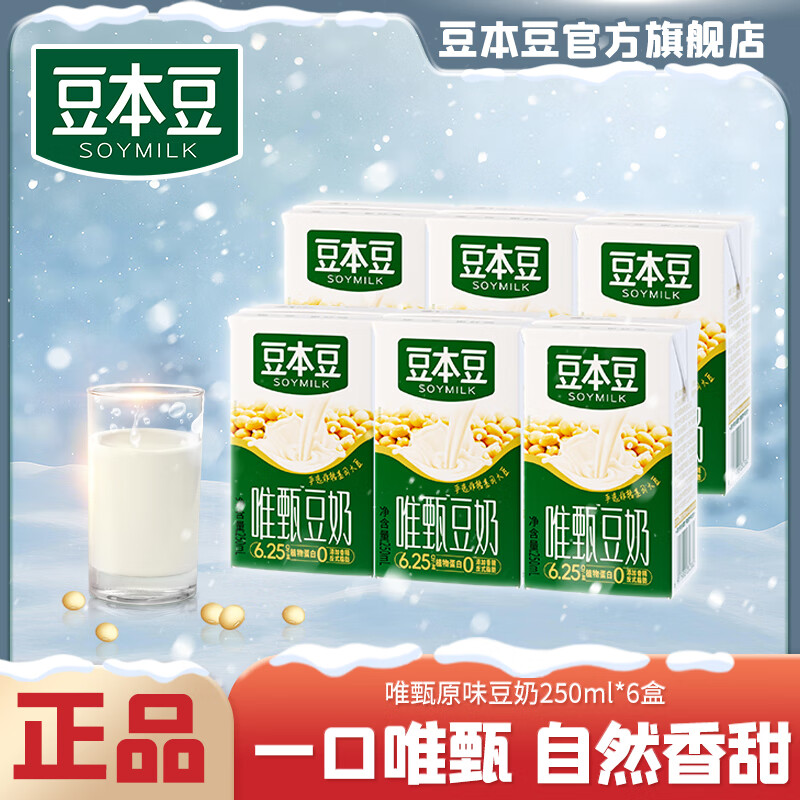 豆本豆唯甄原味豆奶植物蛋白饮料送礼儿童营养学生早餐奶代餐风味下午茶 唯甄原味豆奶250ml*6盒