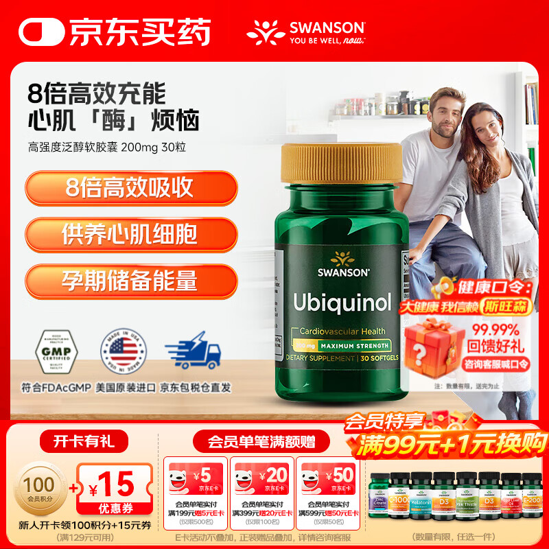 斯旺森（SWANSON）高强度还原型辅酶泛醇软胶囊 美肤抗衰呵护心脏心血管健康200mg   还原型辅酶 30粒*1瓶 【效期至26/7/31】