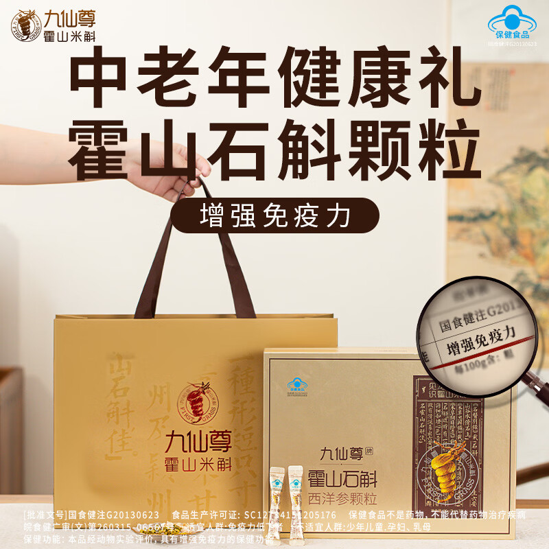 九仙尊7S霍山石斛西洋参颗粒3g54袋米斛枫斗冲剂节日送长辈高档礼物盒 【两月礼盒】3g*54袋/盒