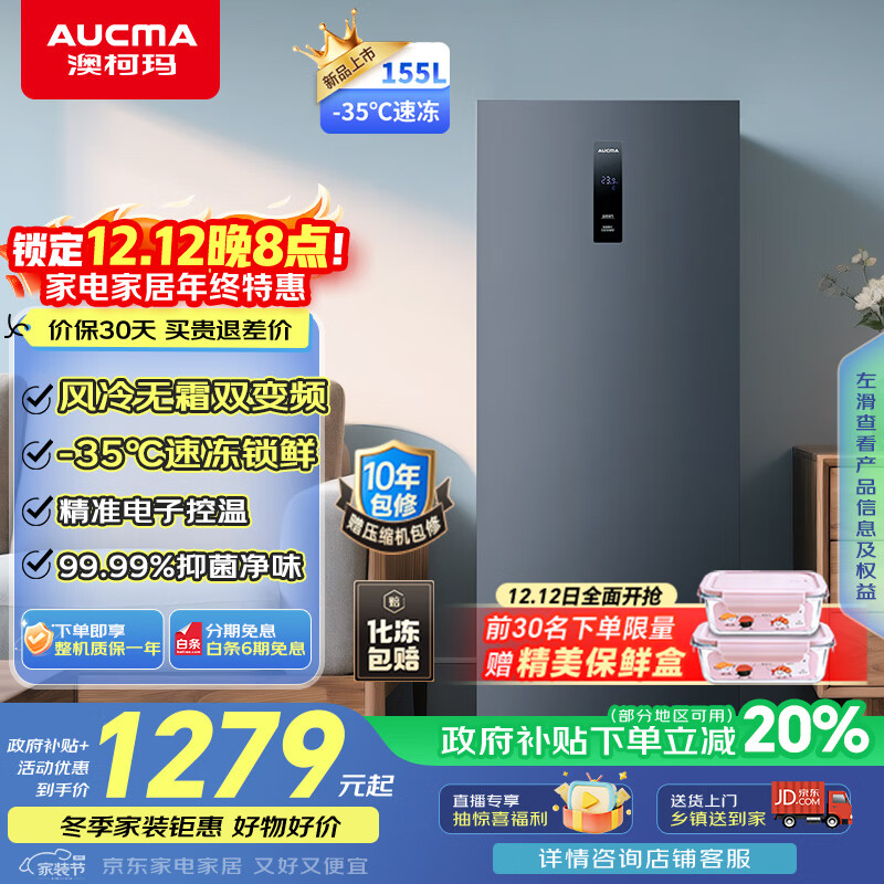 澳柯玛（AUCMA）155升立式冰柜冷柜变频风冷无霜一级能效冷藏冷冻超低温速冻抽屉式小冰箱BD-155WPHKSD 国家补贴