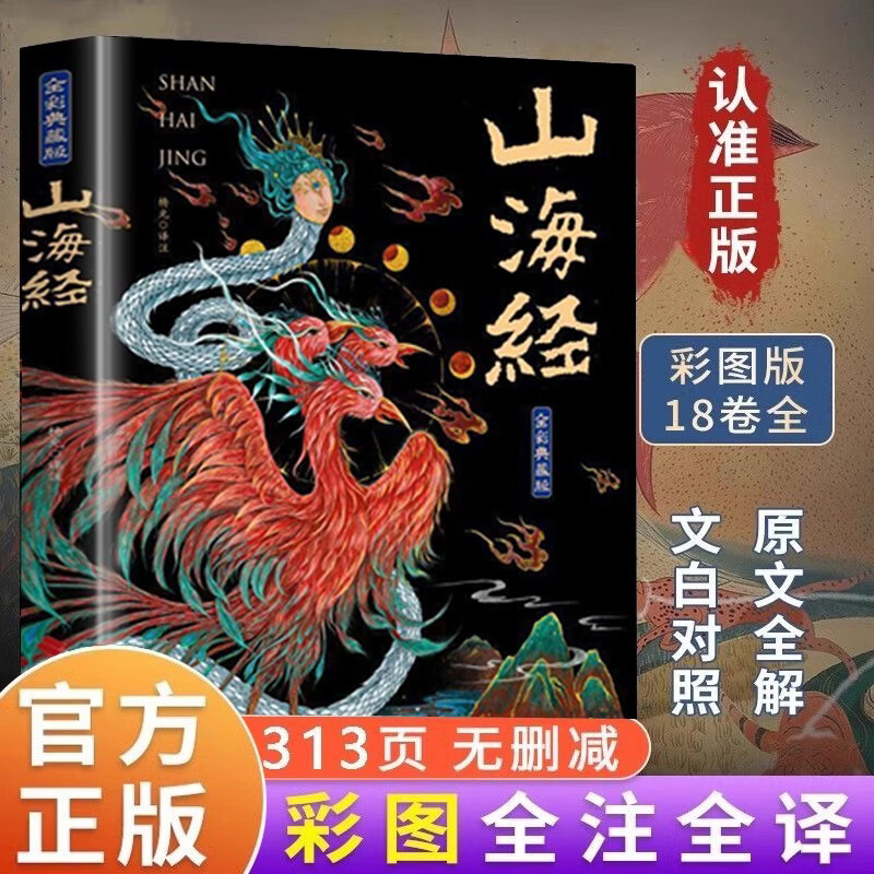 山海经原著全集 彩绘版图解山海经珍藏版全18卷白话文注解小学生课外阅读书儿童版观山海异兽录  给孩子的山海经 山海经原著正版成人版山海经漫画版白话文对照全文原文导读译文