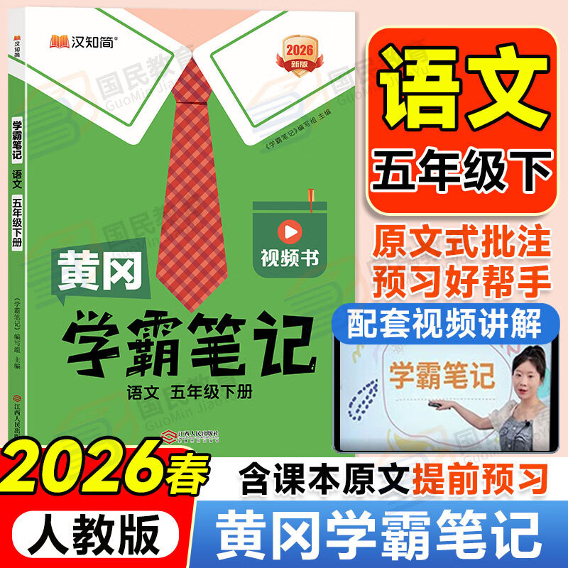 2026春季黄冈学霸笔记五年级下册语文数学英语人教版北师版苏教外研版青岛版小学5年级上下册课本预习笔记教材全解同步作文阅读理解同步知识解读课前预习课后复习课堂笔记新版升级版汉知简启明星 五年级下册 语