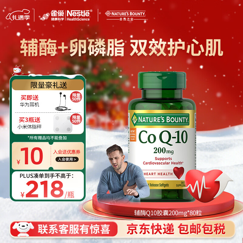 自然之宝（Nature's Bounty）雀巢旗下辅酶Q10胶囊泛醌200mg加强型高含量coq10成人护心脏备孕 【调理装】强健心肌200mg氧化型辅酶 80粒*1瓶