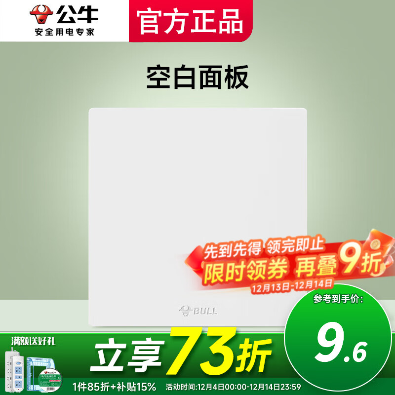 公牛暮雪白色暗装开关面板插座哑光磨砂电源开关墙壁面板无框无痕 空白（填空遮挡遮丑安全盖板)官方大简约全屋装修套餐