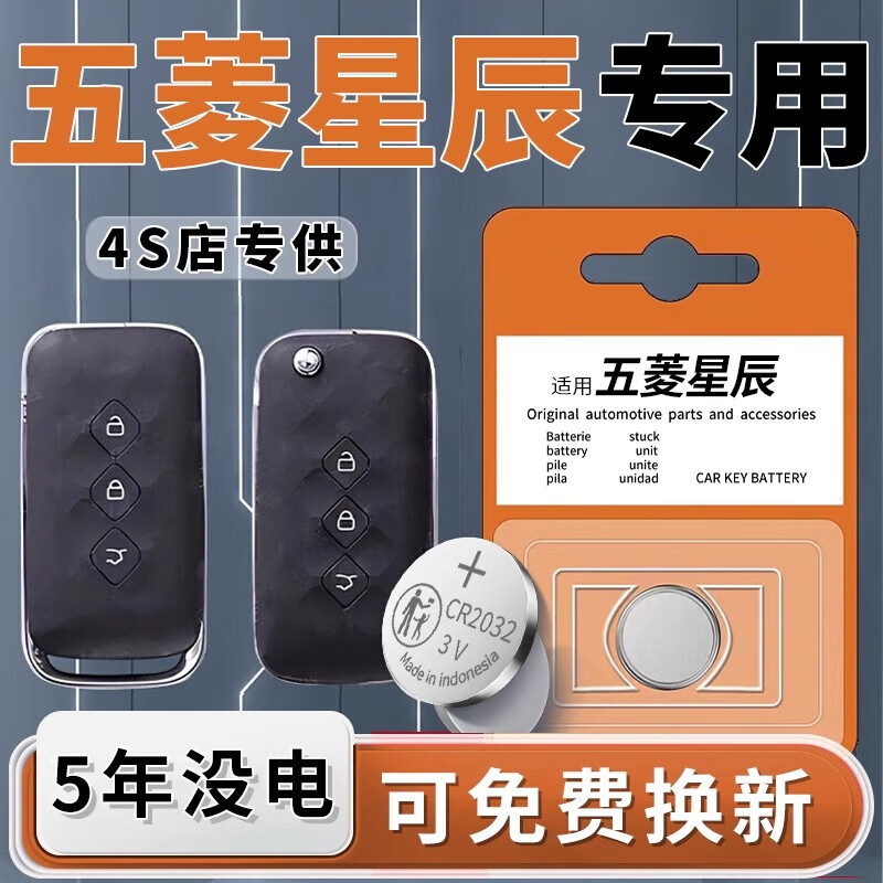 琅西五菱星辰钥匙电池原装cr2032纽扣电池车汽车遥控专用原厂遥控器电子用品配件1粒装2粒装3v适用于 【一粒装】五菱星辰专用CR2032