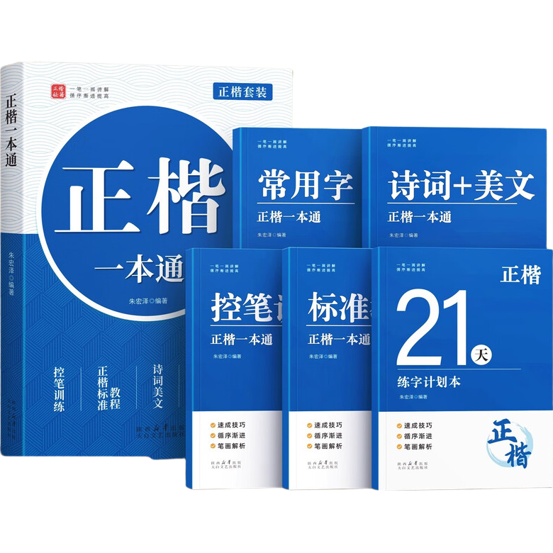 汉状元楷书字帖成人练字正楷练字帖练字本高中生大学初中生楷体硬笔书法临摹钢笔公务员控笔训练本 【标准版 5本】正楷一本通