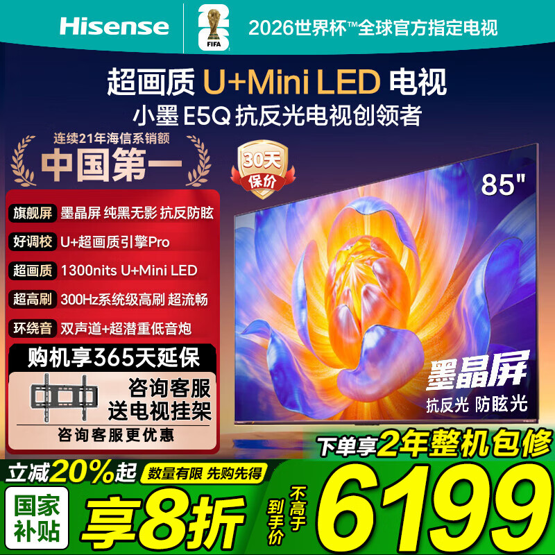 海信电视E5Q 85英寸 U+Mini LED 抗反光防眩光墨晶屏 300Hz高刷 U+超画质引擎Pro电视机家电补贴 85E5Q 85英寸
