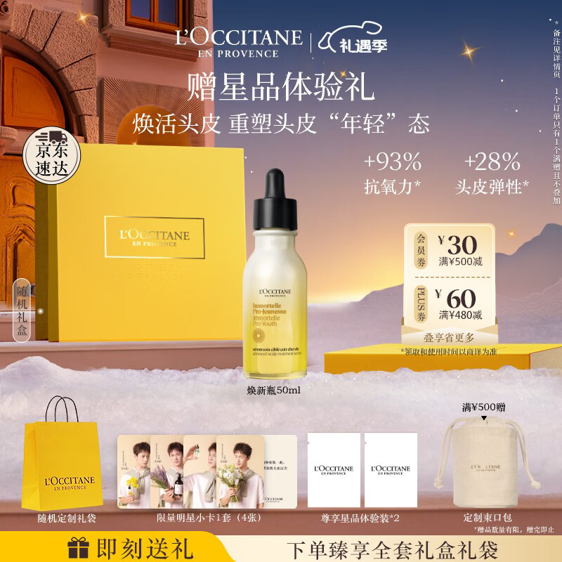 欧舒丹【李昀锐同款】御龄头皮修护精华50ml焕新瓶护肤级养头皮七夕礼物