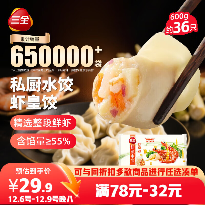 三全私厨水饺虾皇饺600g36只 虾饺速冻食品蒸饺煎饺早餐半成品