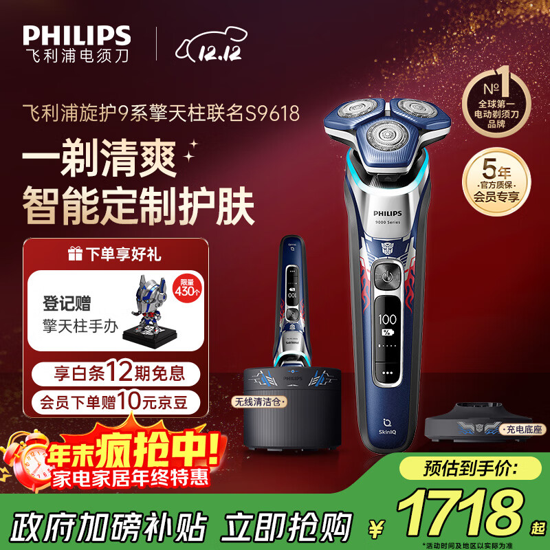 飞利浦（PHILIPS）电动剃须刀经典9系擎天柱联名 SkinIQ智能光感刮胡刀 配无线清洁中心 生日礼物送老公 国家补