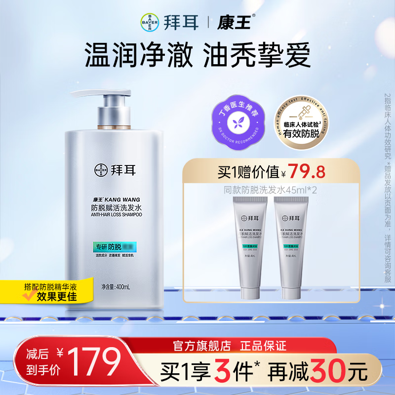 康王拜耳防脱洗发水400ml 腺苷控油 头皮清洁洗发露 赋活防脱防断发 防脱洗发水 400ml*1瓶 固发护发