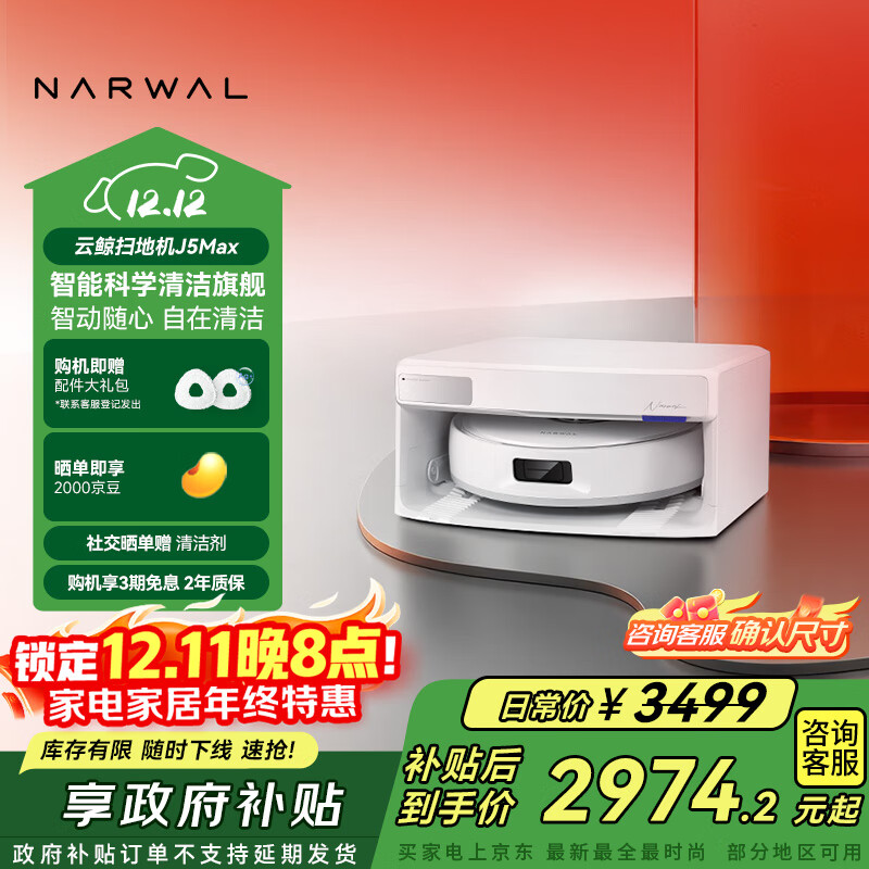 云鲸【国家补贴】扫地机器人J5Max智能扫拖一体洗地机器人 扫拖一体自动清洗全自动擦地机超薄上下水版