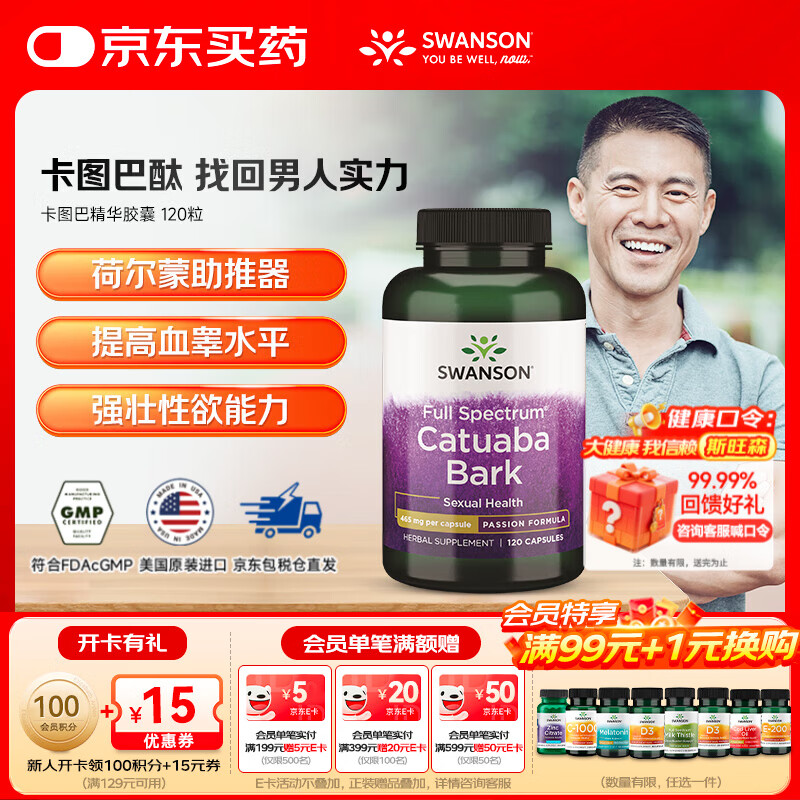 斯旺森（SWANSON）卡图巴精华胶囊 促睾酮素荷尔蒙 男性健康促睾生精巩固培元 120粒/瓶