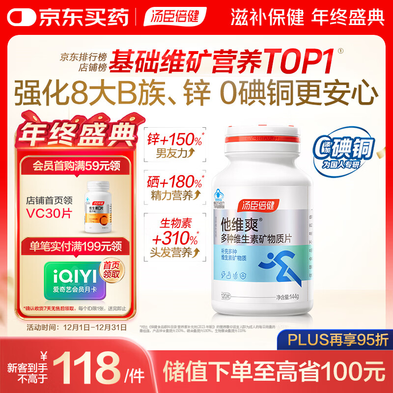 汤臣倍健他多维多种复合维生素120片男士维生素b族b12vce钙片锌硒片0碘铜