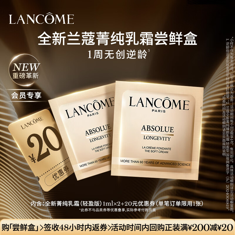 兰蔻【返20元券】全新菁纯乳霜尝鲜盒