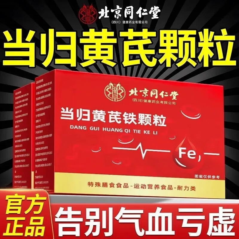 同仁堂（TRT）北京同仁堂当归黄芪铁颗粒补气养血女性经期量少调理喝 150g*1盒 3盒周期装【养血补铁】
