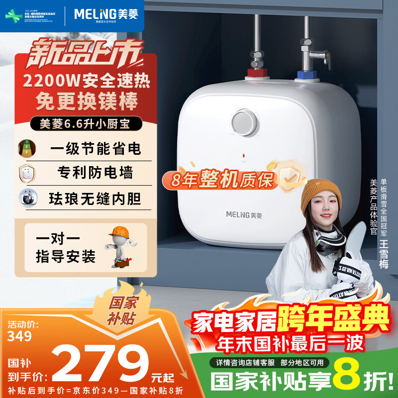 美菱【8年质保】6.6升小厨宝家用电热水器2200W一级能效补贴20%免更换镁棒专利防电墙MD-J6(指导安装)