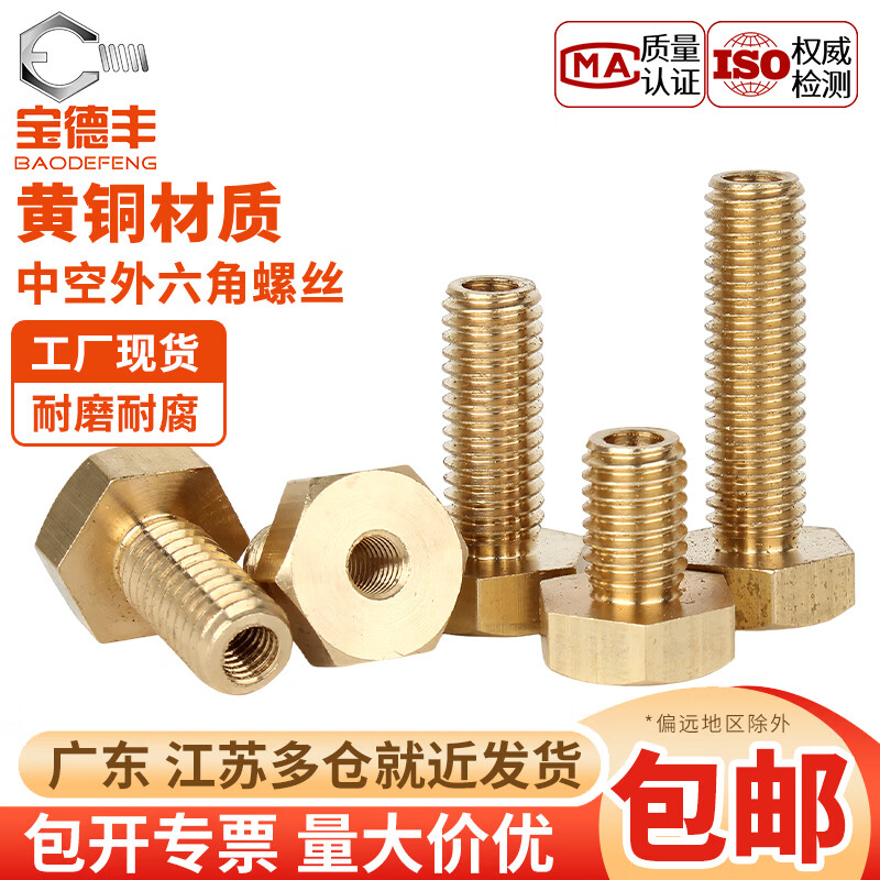 宝德丰黄铜外六角空心螺丝穿电线导线通孔穿孔中空六角螺栓螺钉杆M6-M14 M6*10(内光孔3.7毫米)【20个】
