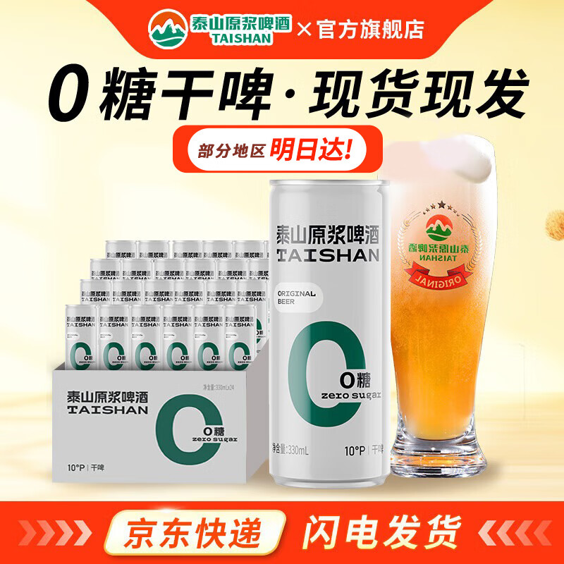 泰山原浆啤酒升级版0糖干啤10度全麦芽酿造原浆泰山啤酒整箱24听 泰山原浆0糖干啤 330mL 24瓶 整箱装