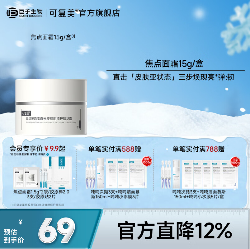 可复美焦点面霜重组胶原蛋白光奕律时修护精华霜修护保湿抗皱紧致舒缓 焦点面霜15g