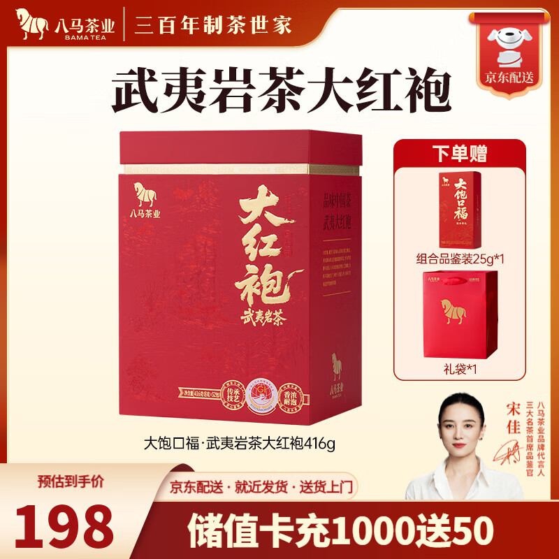 八马茶业 大饱口福 单丛鸭屎香 大红袍 金骏眉 冰岛普洱 送礼茶叶 礼盒装 【武夷岩茶大红袍】416g