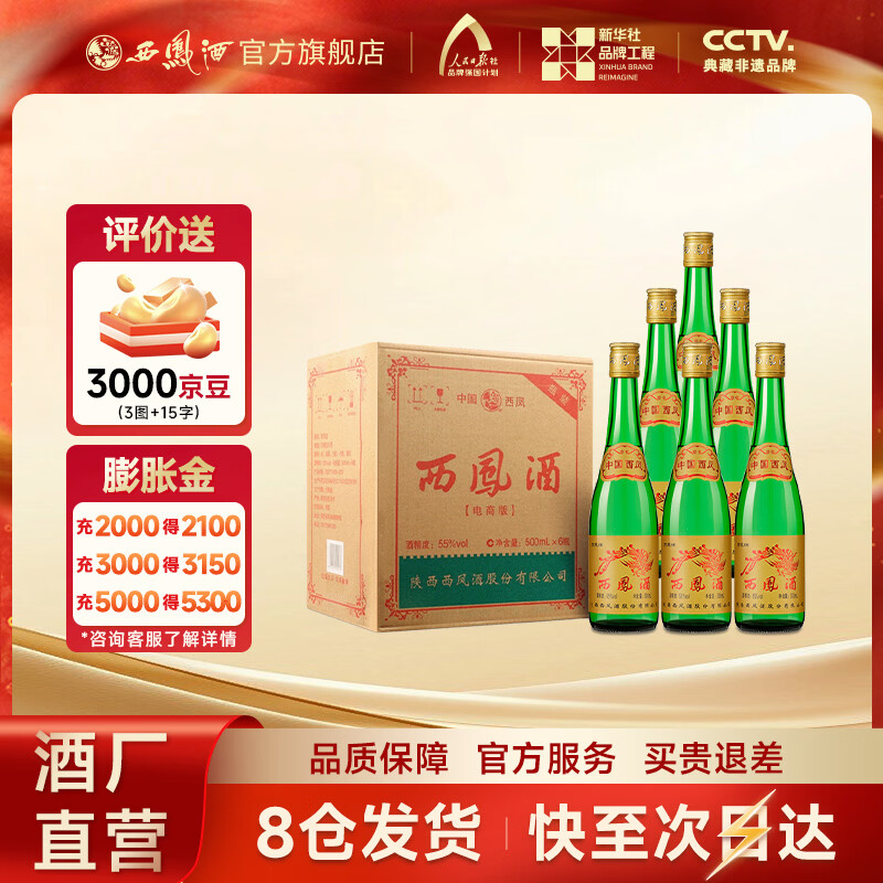 西凤酒【酒厂直营正品保障】绿瓶光瓶 口粮酒 凤香型白酒  送礼自饮 55度 500mL 6瓶 整箱装