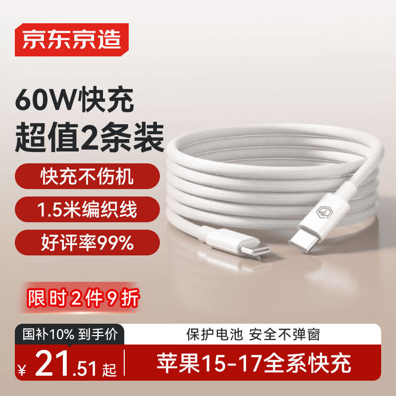 京东京造【两条装】PD60W快充线苹果17/16充电线Type-C数据线双头车载适用iPhone安卓手机平板笔记本 1.5米