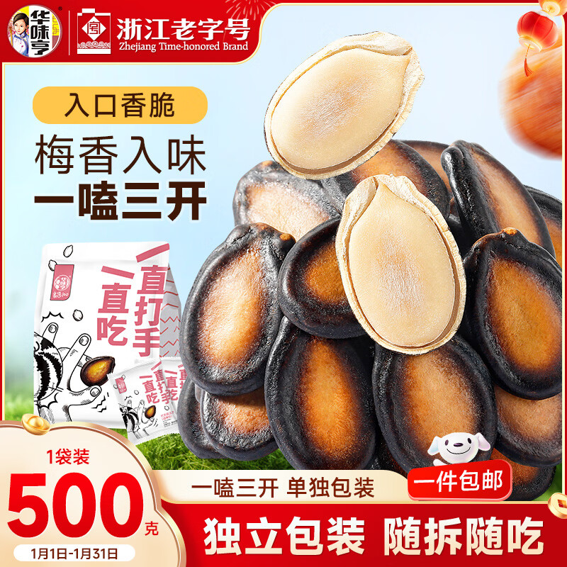 华味亨话梅味西瓜子500g/袋 坚果炒货独立包装休闲健康零食1斤装年货节
