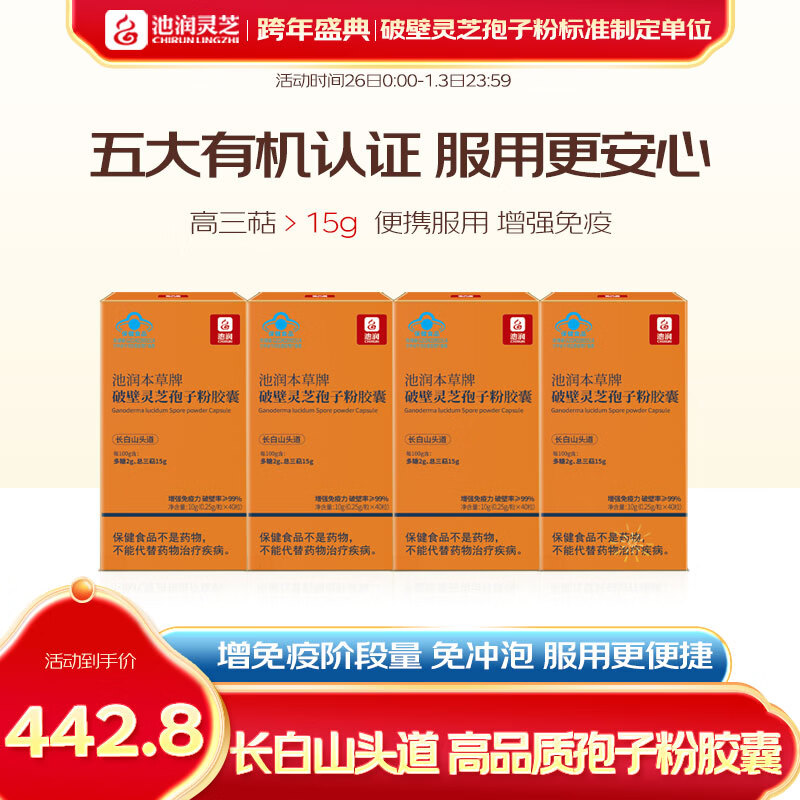 池润【高品质】长白山头道破壁灵芝孢子粉增强免疫力富含孢子油 第四代破壁灵芝孢子粉胶囊40粒*4盒【阶段量】 京东折扣/优惠券
