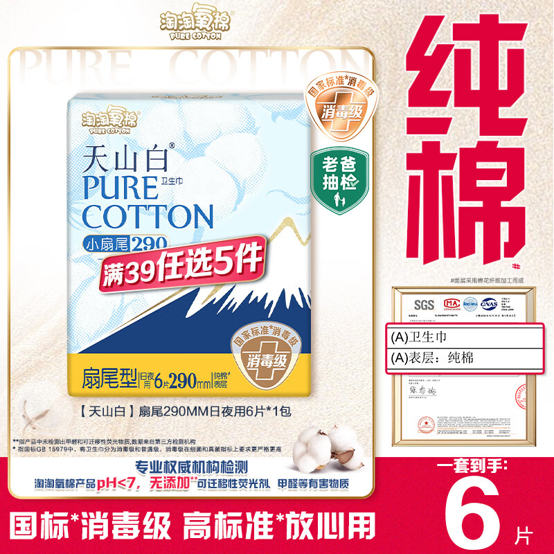 淘淘氧棉天山白纯棉消毒级日用卫生巾姨妈巾290mm6片京东自营