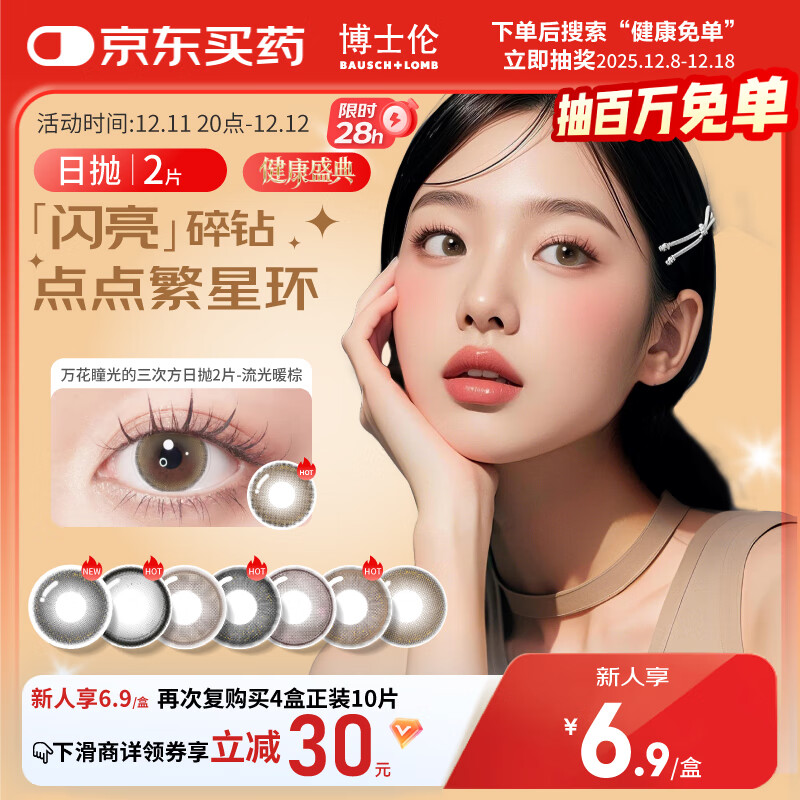 博士伦美瞳日抛彩色隐形眼镜自然混血大小直径美瞳光的三次方2片