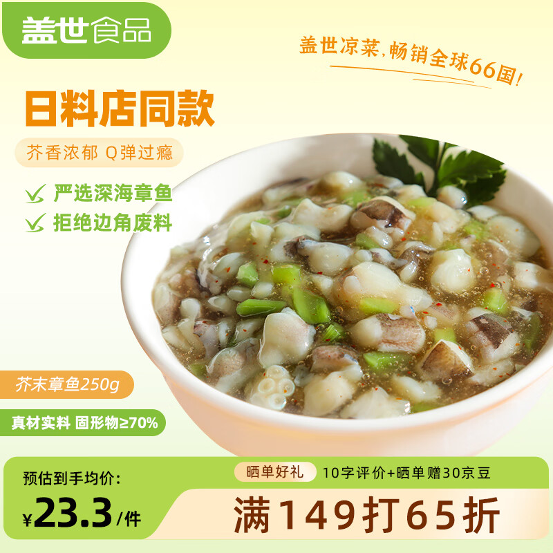 盖世芥末章鱼250g/盒 日料寿司食材解冻即食烧烤露营凉菜下酒菜下饭菜