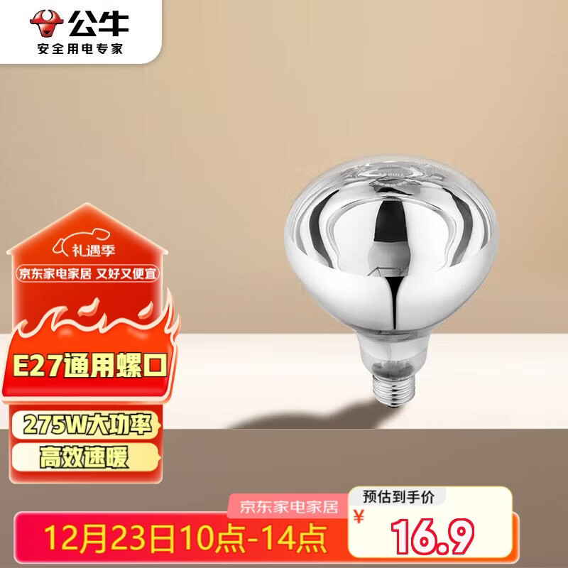 公牛（BULL）浴霸取暖泡E27螺口替换灯暖275W大功率取暖H165(mm)