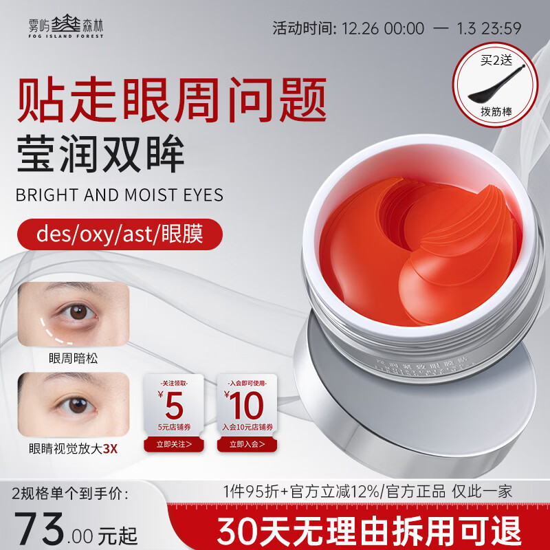 雾屿森林des眼膜oxy眼膜虾青素雾屿森林眼膜亮眼周sea眼膜紧致ast眼膜 2罐【第二件半价轻度眼周问题】