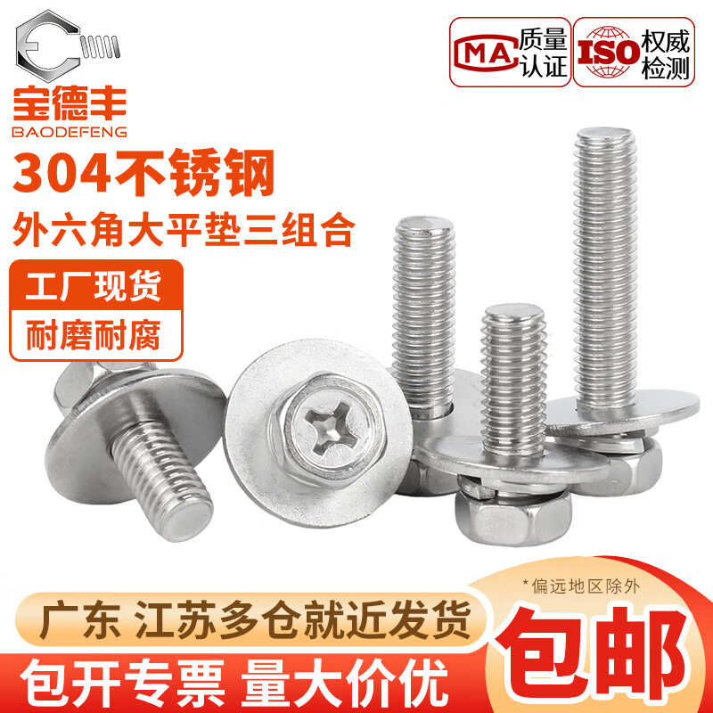 宝德丰304不锈钢十字外六角加大平垫三组合螺丝GB9074.13凹穴大平垫组合 M4x12x12[50只]